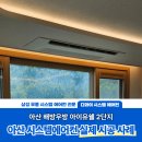 (주)동방생활산업아산점 | 아산 시스템에어컨 설치, 특유의 꼼꼼함으로 완성한 우방아이유쉘 2단지 현장