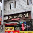 지홍이네족발과쟁반국수 | 청량리맛집 홍능족발 튀김족발 추천 후기: 튀김족발과 쟁반국수의 꿀조합