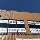 판타스틱코인노래연습장 천안두정점 이미지