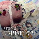 꽃보다차 | 재준삐에로 쿠폰과 함께한 테일즈런너 꽃보다 기사 x EstarEgg 콜라보 카페 방문 후기
