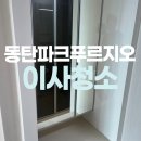 동탄파크 푸르지오 | 영천동 동탄파크푸르지오아파트 입주청소 탈거는 기본