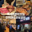 백범로 122 풍천민물장어 앞 | 일산 백석역 맛집 산지태소양념갈비 ｜현지인 추천하는 갈비 맛집