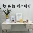 한은희에스테틱