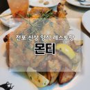 전포데이트 맛집 신상 양식 레스토랑 몬티 뿔레 호티 후기