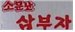 홍해 주식회사