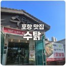 수탉 | 포항 현지인 맛집 '수탉' 본점 다녀온 후기