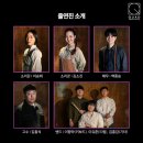 [대학로극장 쿼드] 2024 쿼드초이스 입과손스튜디오&lt;구구선 사람들&gt;