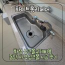동탄대로24길 | 화성 싱크볼교체비용 동탄중흥S클래스파크더테라스 사각싱크볼 시공 후기
