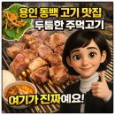 어정로 | 용인 동백 고기 맛집 남도주먹고기 후기