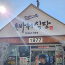 용바위회식당 | 속초여행 ｜용바위식당 황태국밥 황태구이 가성비 좋은 마지막날 점심