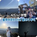 블루마운틴 선셋 별보기 투어 솔직 후기! 제니 포토존부터 은하수 시크릿 스팟까지 총정리 대방출