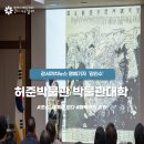 허준박물관 제16회 박물관대학 | 강서 까치 - &#39;조선, 세계를 보다&#39; 제16회 박물관대학 - 20250411