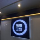 케팝코인 노래연습장 네이버블로그