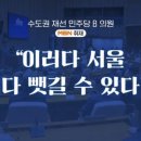"이러다 서울 다 뺏길라" 민주 서울 의원 '부동산 대응 고심' 이미지