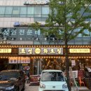 조선화로집 올림픽공원점 이미지