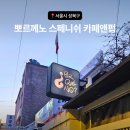 라만무용학원 | 맛집] 스페인의 맛을 느끼고 싶다면 뽀르께노 스페니쉬 카페앤펍 (위치, 외관, 예약, 내부, 메뉴, 후기)