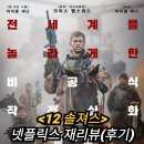 (유)예일상사 | [재리뷰]12 솔져스 정보 출연진 평점 결말 후기 크리스 헴스워스만 보였던 넷플릭스 전쟁영화추천