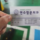 연수함문외과의원 네이버블로그