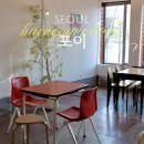 수원-1528 | [수원] 행궁동 분위기좋은 샌드위치 브런치 맛집 카페 내돈내산 포이