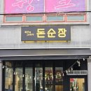 도통동 도통우체국 건너편 | 남원 도통동 제주도 삼겹살 &#39;돈순장&#39;