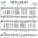 새찬송가 418장 - 기쁠 때나 슬플 때나 (듣기/ 가사/ 악보/ mp3) 이미지