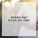 허브건강센타 이미지