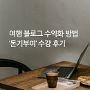 돈기부여 | 여행 블로그 수익화 강의 돈기부여 클래스 수강 후기