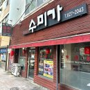 수미가 | 부산 광안리 중국집 맛집 수미가 후기