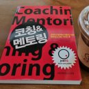 [도서후기]코칭&amp;멘토링