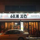 60계치킨각산점