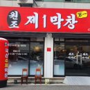 원조막창식당 이미지