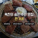 덕목사리다목적회관 | 옥천 이원면 맛집 한가네 주민들이 줄 서는 돼지갈비 로컬맛집 메뉴판, 주차꿀팁