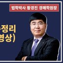 1382강. 배당절차 총정리(240분 풀영상)(법학박사 황경진경매TV) 이미지