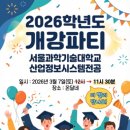 서울과학기술대학교 IT정책전문대학원 이미지