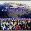 재경 춘고 35 산우회 10주년 제주 특별 산행 일정표 이미지