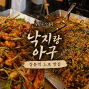 상봉어린이공원(상봉동) | 상봉역 맛집 낙지랑 아구 - 불향 가득 물기 없는 철판쭈꾸미볶음 후기