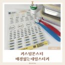 커스텀몬스터 배경없는네임스티커, 깔끔해서 더 만족한 어린이 배경없는네임스티커 후기