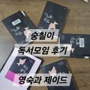 영숙이네 | 숭칠이 독서모임 후기, 영숙과 제이드, 외면받은 역사 속 여성들