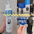 에코크리닝 | 네스프레소 세척 필수템! 세이프클리닝 캡슐·에코디스케일링 용액 사용후기
