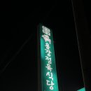 용강정육식당 이미지