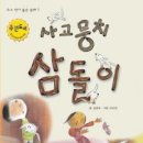 사고뭉치