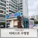 더 퍼스트 수영장 | 부산 연제구 거제동 더퍼스트 수영장 나들이