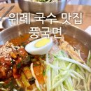 풍국면송파