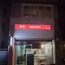 홍담등갈비