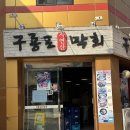 구룡포막회 - 강동구 양재대로89길 67 | 구룡포막회