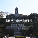 백제불교최초도래지 간다라유물전시관화장실 | 서해와 백제의 숨결, 영광 백제불교 최초 도래지 늦가을 여행