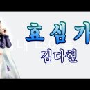 효심가 김다현 노래 [2023최신곡] 이미지