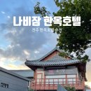 전주한옥호텔 : 나비잠 한옥호텔 (★전주 숙소 추천)