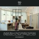 허윤정신건강의학과의원 네이버블로그