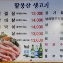 팔봉산생고기